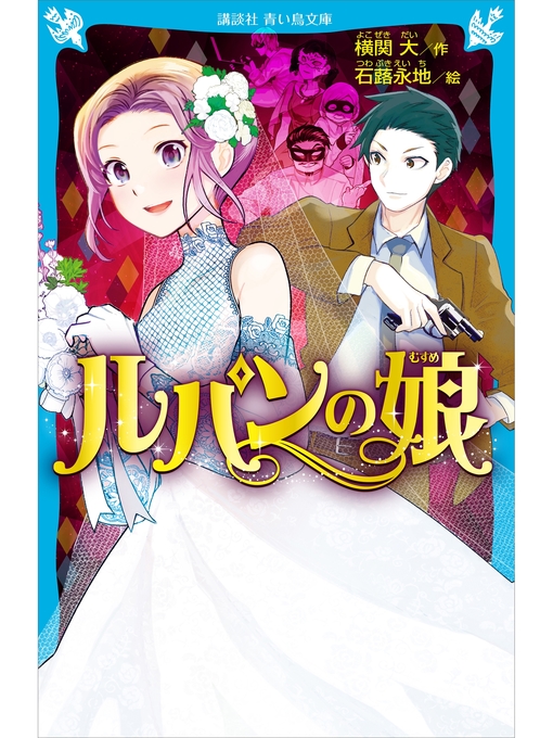 Title details for ルパンの娘 by 横関大 - Available